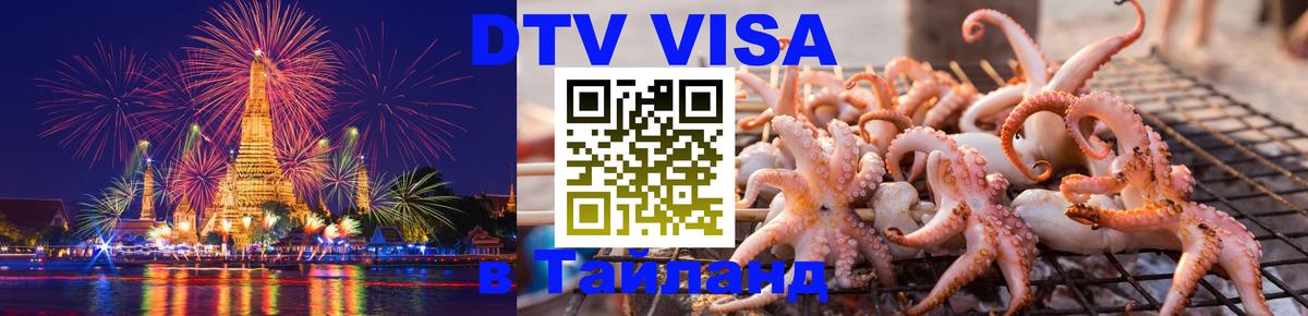 Стоимость и условия DTV визы — оформление в Таиланд под ключ - 21.11.2025 