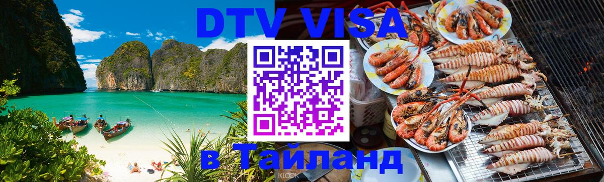 DTV виза Тайланд Сыктывкар 